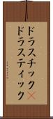 ドラスチック(P) Scroll