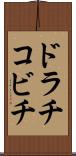 ドラチコビチ Scroll