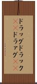 ドラッグ Scroll
