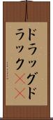 ドラッグ Scroll