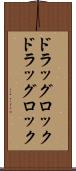 ドラッグロック Scroll