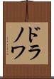 ドラノワ Scroll
