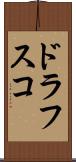 ドラフスコ Scroll