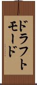 ドラフトモード Scroll
