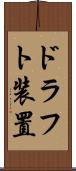 ドラフト装置 Scroll