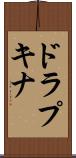 ドラプキナ Scroll