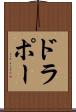 ドラポー Scroll