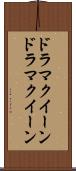 ドラマクイーン Scroll