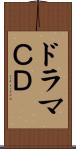 ドラマＣＤ Scroll