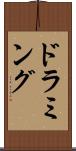 ドラミング Scroll