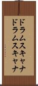 ドラムスキャナ Scroll