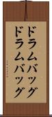 ドラムバッグ Scroll