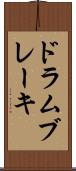 ドラム・ブレーキ Scroll