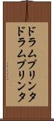 ドラムプリンタ Scroll