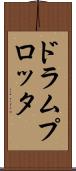 ドラム・プロッタ Scroll