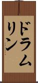 ドラムリン Scroll