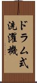 ドラム式洗濯機 Scroll