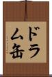 ドラム缶 Scroll