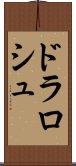 ドラロシュ Scroll