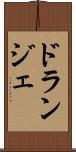 ドランジェ Scroll