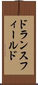 ドランスフィールド Scroll