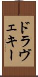 ドラヴェキー Scroll