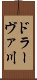ドラーヴァ川 Scroll