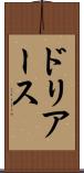 ドリアース Scroll