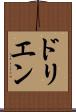 ドリエン Scroll