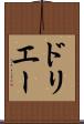 ドリエー Scroll