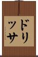 ドリッサ Scroll