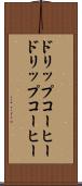 ドリップコーヒー Scroll