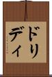 ドリディ Scroll