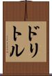 ドリトル Scroll