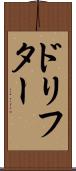 ドリフター Scroll
