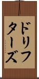 ドリフターズ Scroll