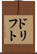 ドリフト Scroll
