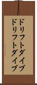 ドリフトダイブ Scroll