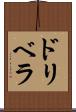 ドリベラ Scroll