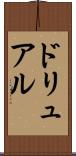 ドリュアル Scroll