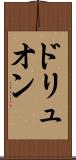 ドリュオン Scroll