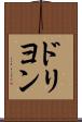 ドリヨン Scroll