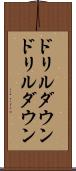 ドリルダウン Scroll