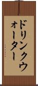 ドリンクウォーター Scroll