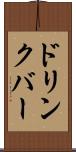 ドリンクバー Scroll