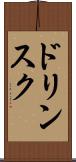 ドリンスク Scroll