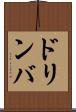ドリンバ Scroll