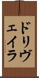 ドリヴェイラ Scroll
