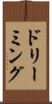 ドリーミング Scroll