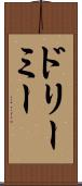 ドリーミー Scroll